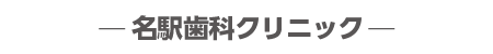 名駅歯科クリニック