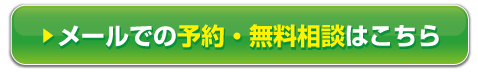 メールでの予約・無料相談はこちら
