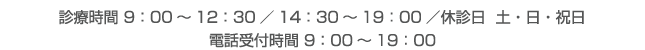 受付時間9：00～19：00／休診日  土・日・祝日
