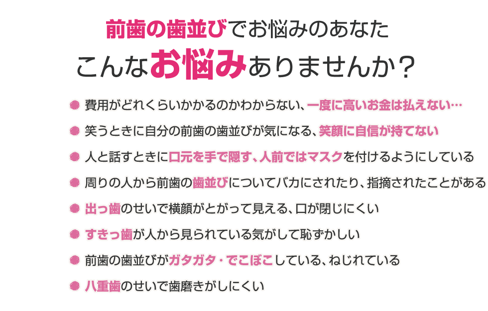前歯の歯並びでお悩みのあなた こんなお悩みありませんか？