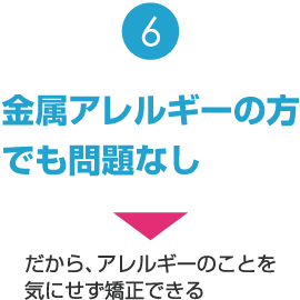金属アレルギーの方でも問題なし