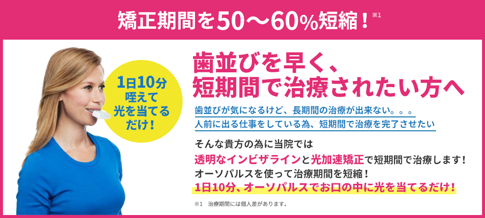 歯並びを早く、短期間で治療されたい方へ