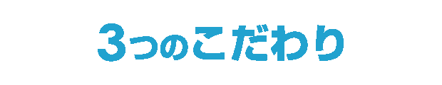 名駅歯科クリニック・矯正歯科3つのこだわり