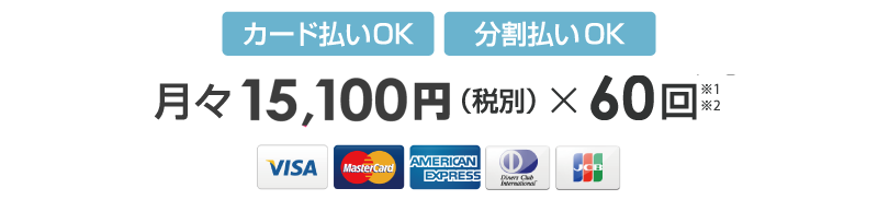 月々15,100円（税別）