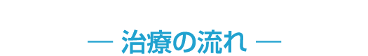 治療の流れ
