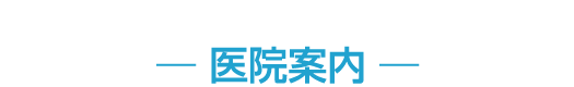 医院案内