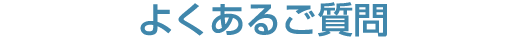 よくあるご質問