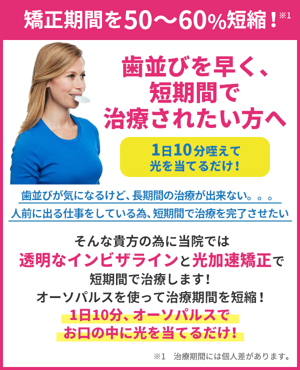 歯並びを早く、短期間で治療されたい方へ