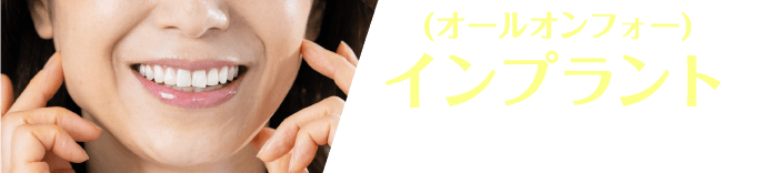 (オールオンフォー)インプラントでこんなに綺麗な口元に!